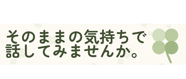 クローバー相談室